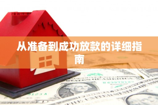 微山从准备到成功放款的详细指南
