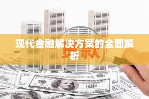 微山现代金融解决方案的全面解析