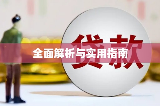 微山全面解析与实用指南
