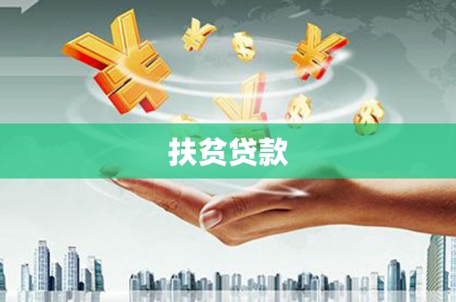 微山扶贫贷款