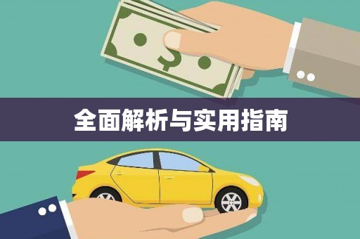 微山全面解析与实用指南