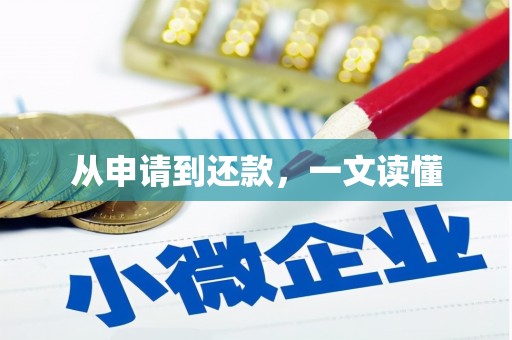 微山从申请到还款，一文读懂