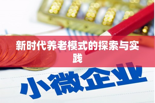 微山新时代养老模式的探索与实践