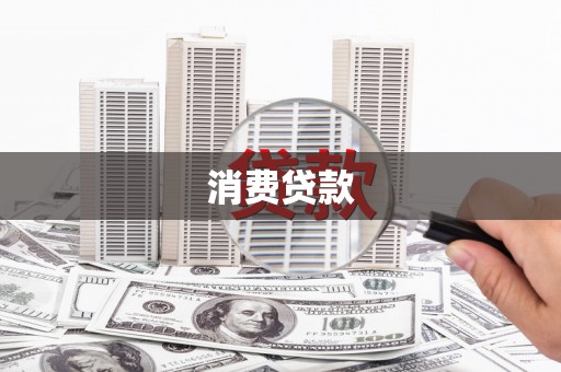 微山消费贷款
