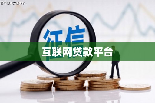 微山互联网贷款平台