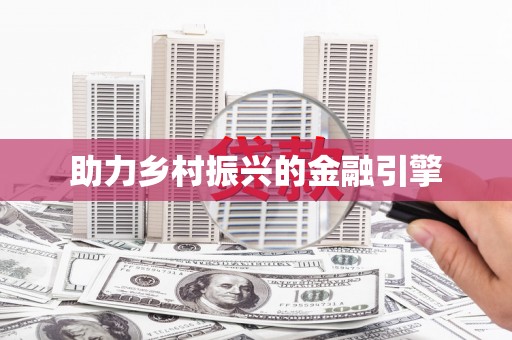 微山助力乡村振兴的金融引擎
