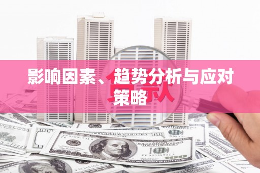 微山影响因素、趋势分析与应对策略