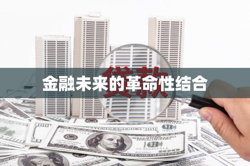 微山金融未来的革命性结合