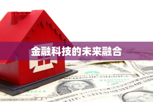 微山金融科技的未来融合