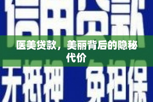 微山医美贷款，美丽背后的隐秘代价