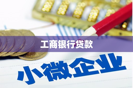 微山工商银行贷款