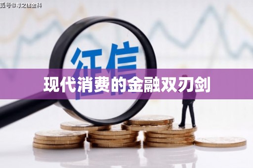 微山现代消费的金融双刃剑