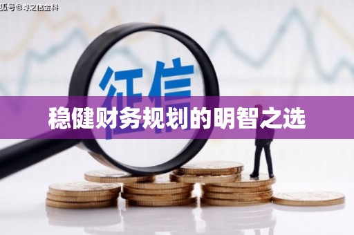 微山稳健财务规划的明智之选