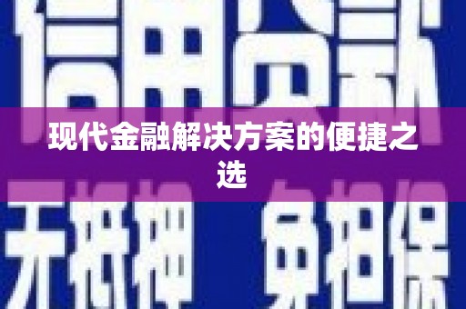 微山现代金融解决方案的便捷之选
