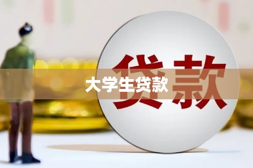 微山大学生贷款