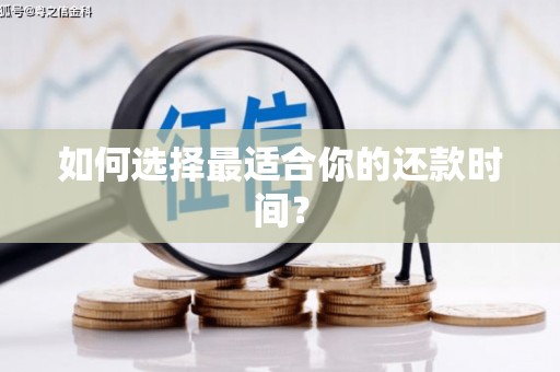 微山如何选择最适合你的还款时间？