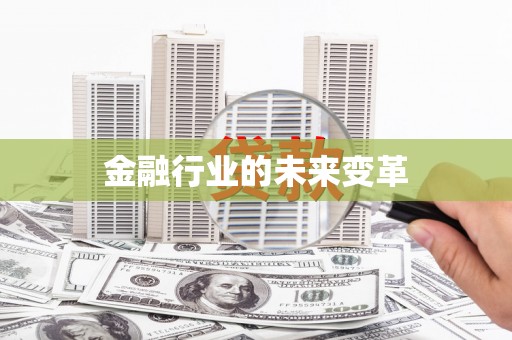 微山金融行业的未来变革