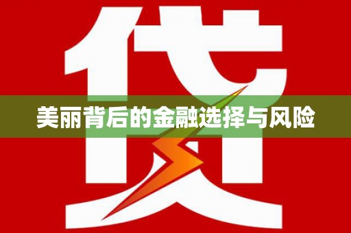 微山美丽背后的金融选择与风险