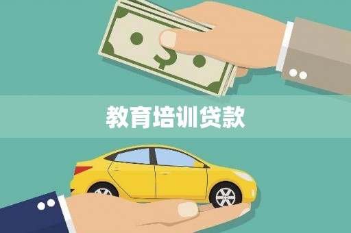 微山教育培训贷款