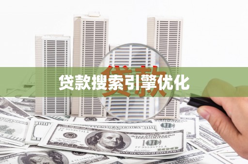微山贷款搜索引擎优化