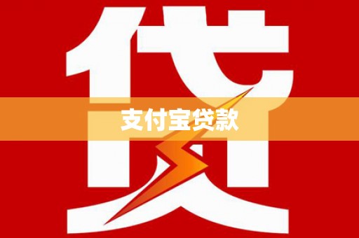 微山支付宝贷款