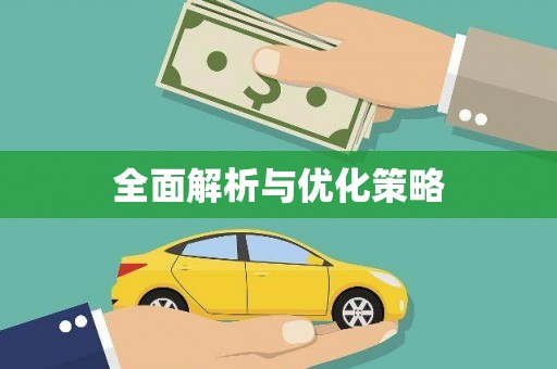 微山全面解析与优化策略
