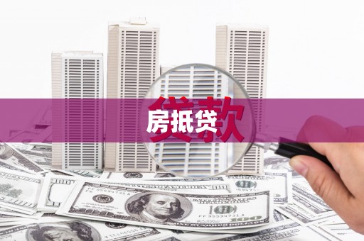 微山房抵贷