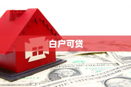 微山白户可贷