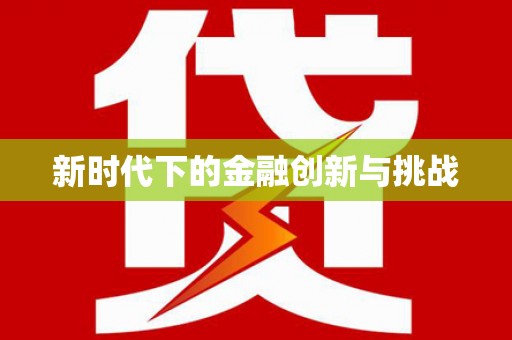 微山新时代下的金融创新与挑战