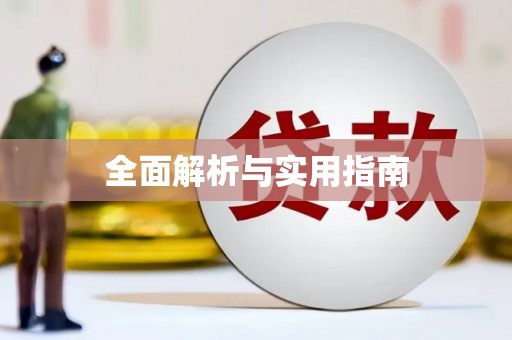 微山全面解析与实用指南