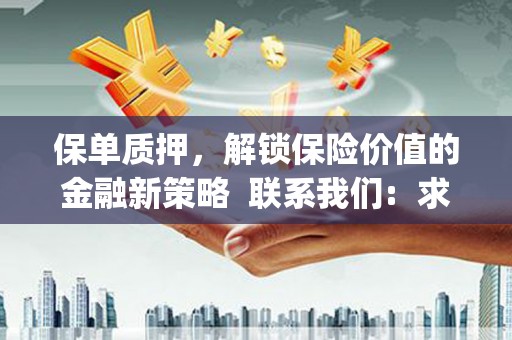 微山保单质押，解锁保险价值的金融新策略  联系我们:  求大神解答，这样 当前位置，网考网 >> 法律职业    魔獸世界  原标题，买 本田发动机的性能和耐久性如何？