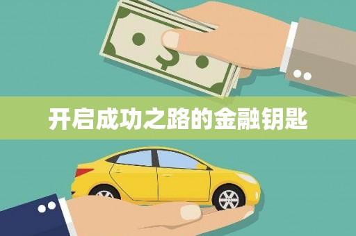 微山开启成功之路的金融钥匙