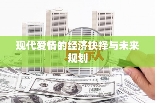 微山现代爱情的经济抉择与未来规划