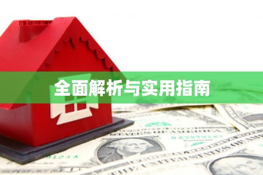 微山全面解析与实用指南