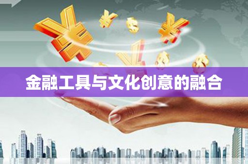 微山金融工具与文化创意的融合