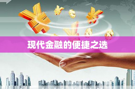 微山现代金融的便捷之选