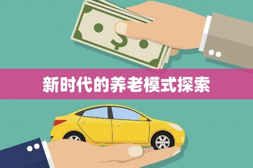 微山新时代的养老模式探索