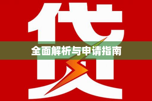 微山全面解析与申请指南