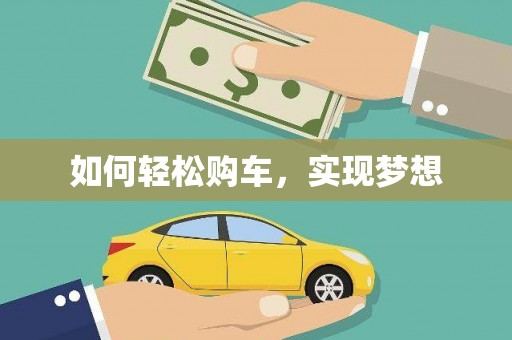 微山如何轻松购车，实现梦想