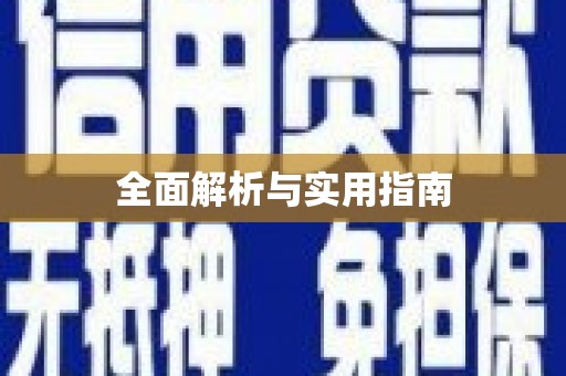 微山全面解析与实用指南