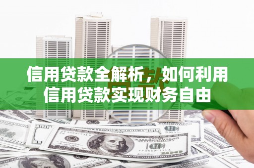 微山信用贷款全解析，如何利用信用贷款实现财务自由