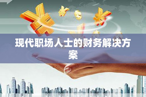 微山现代职场人士的财务解决方案