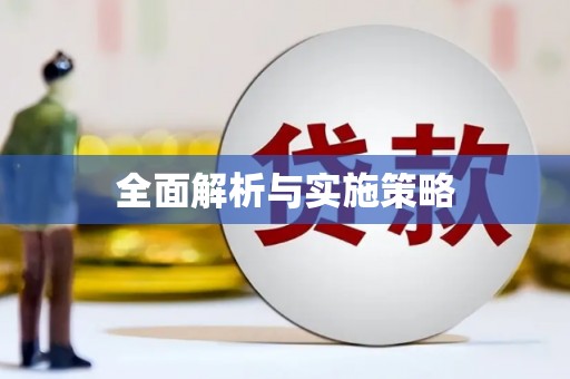 微山全面解析与实施策略