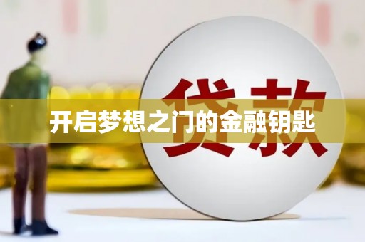 微山开启梦想之门的金融钥匙