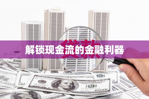微山解锁现金流的金融利器