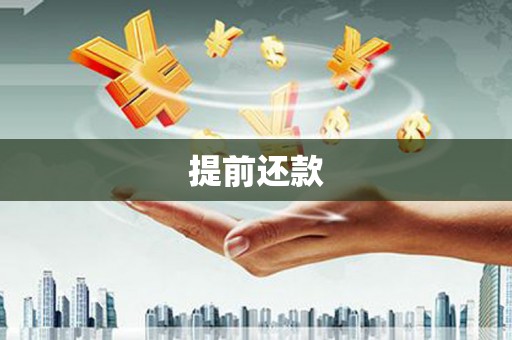 微山提前还款