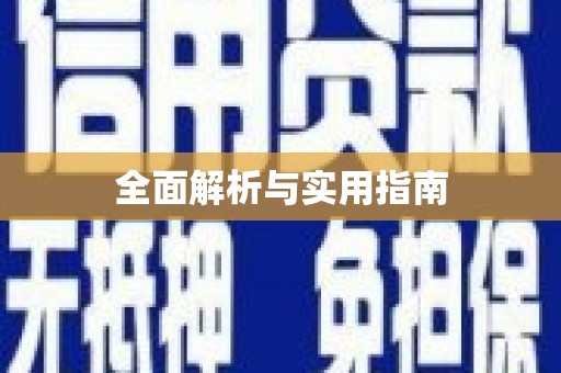 微山全面解析与实用指南