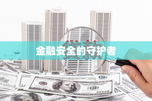 微山金融安全的守护者
