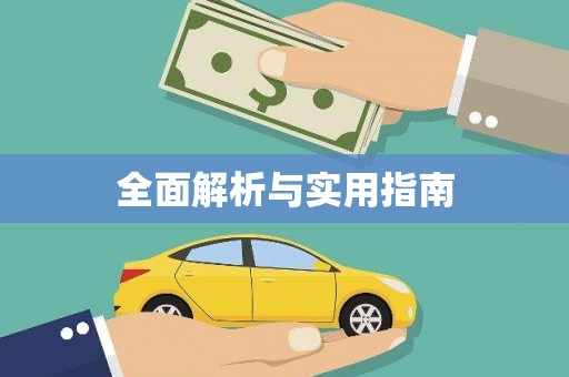 微山全面解析与实用指南