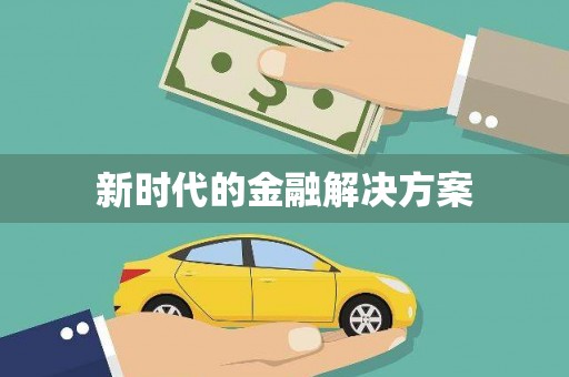 微山新时代的金融解决方案